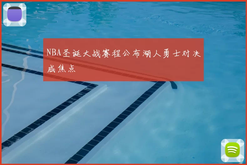 NBA圣诞大战赛程公布湖人勇士对决成焦点