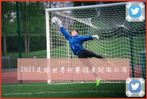 2021足球世界杯赛程表时间公布