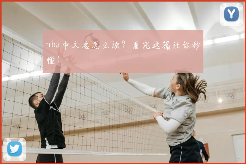 nba中文名怎么读？看完这篇让你秒懂！