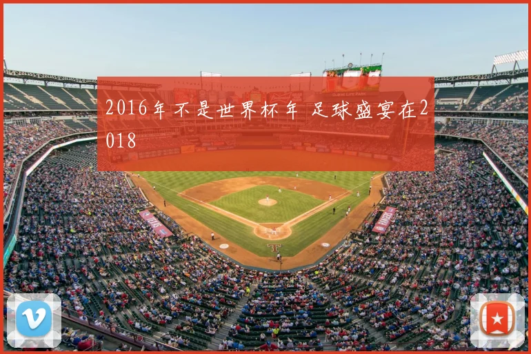 2016年不是世界杯年 足球盛宴在2018