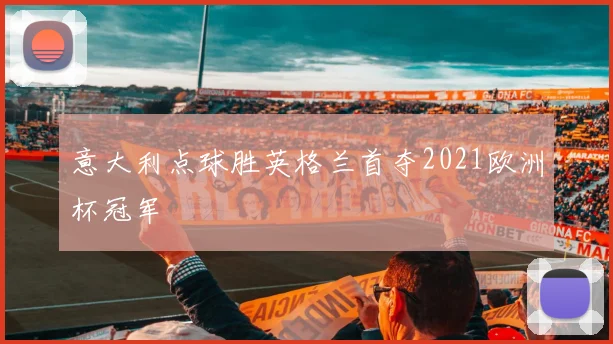 意大利点球胜英格兰首夺2021欧洲杯冠军