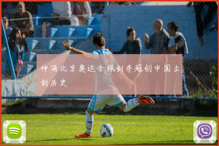 仲满北京奥运会佩剑夺冠创中国击剑历史
