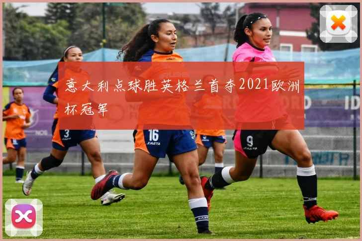 意大利点球胜英格兰首夺2021欧洲杯冠军