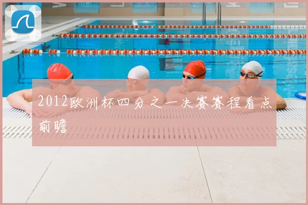 2012欧洲杯四分之一决赛赛程看点前瞻