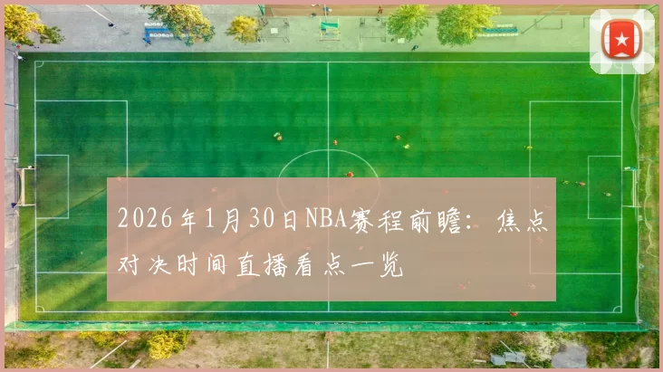 2026年1月30日NBA赛程前瞻：焦点对决时间直播看点一览