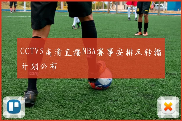 CCTV5高清直播NBA赛事安排及转播计划公布