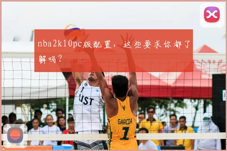 nba2k10pc版配置,这些要求你都了解吗?