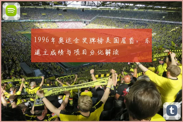 1996年奥运会奖牌榜美国居首，东道主成绩与项目分化解读