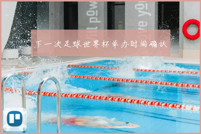 下一次足球世界杯举办时间确认