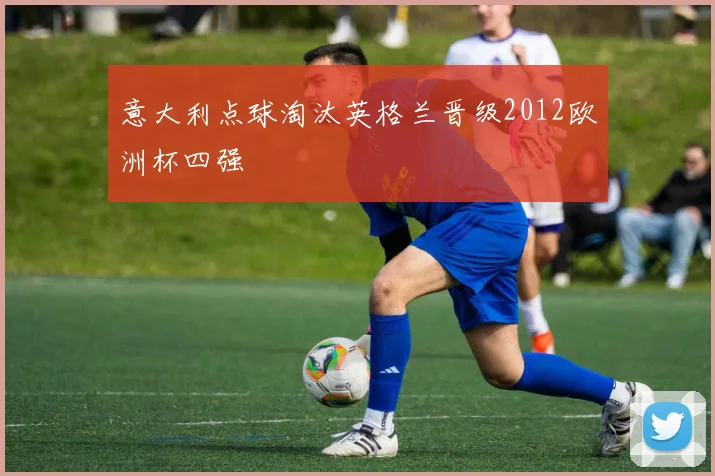 意大利点球淘汰英格兰晋级2012欧洲杯四强