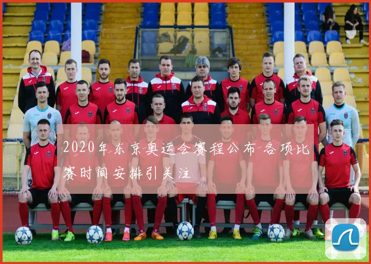 2020年东京奥运会赛程公布 各项比赛时间安排引关注