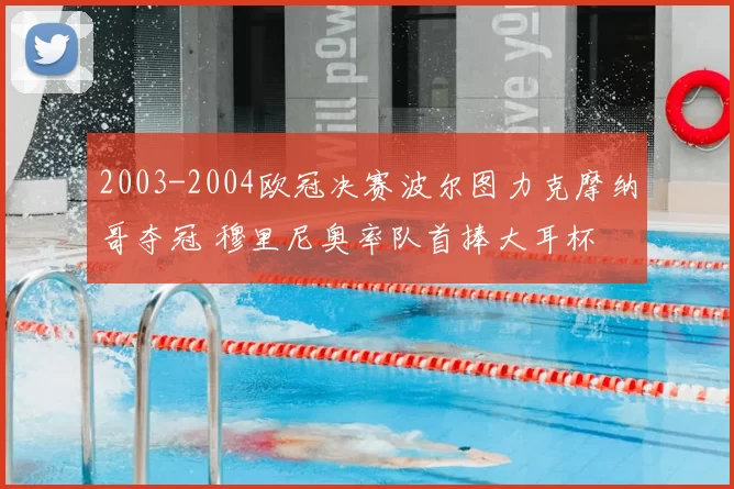 2003-2004欧冠决赛波尔图力克摩纳哥夺冠 穆里尼奥率队首捧大耳杯