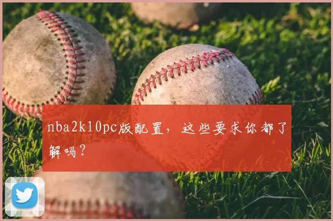 nba2k10pc版配置,这些要求你都了解吗?