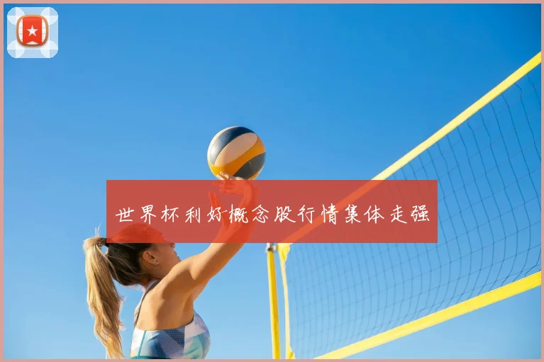 世界杯利好概念股行情集体走强