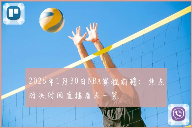 2026年1月30日NBA赛程前瞻：焦点对决时间直播看点一览