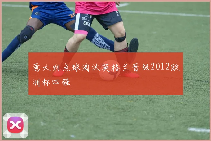 意大利点球淘汰英格兰晋级2012欧洲杯四强