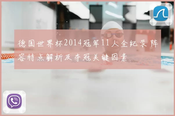 德国世界杯2014冠军11人全纪录 阵容特点解析及夺冠关键因素