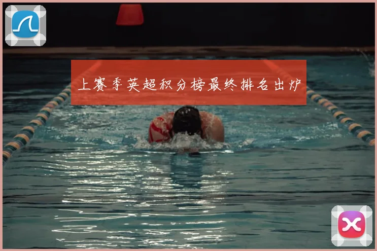 上赛季英超积分榜最终排名出炉