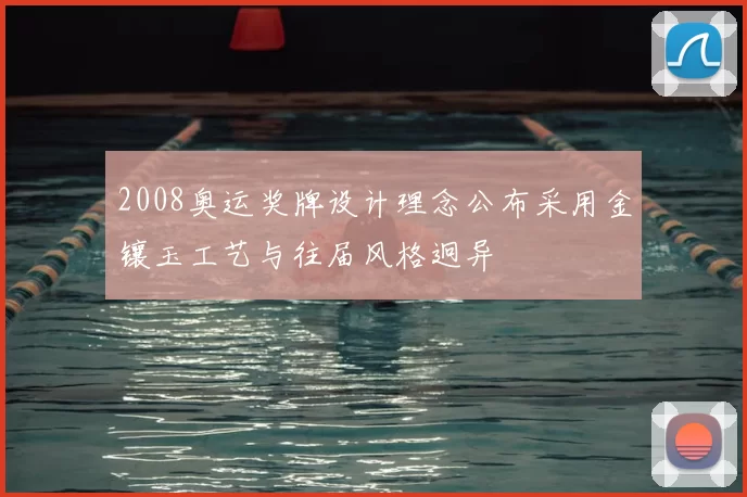 2008奥运奖牌设计理念公布采用金镶玉工艺与往届风格迥异