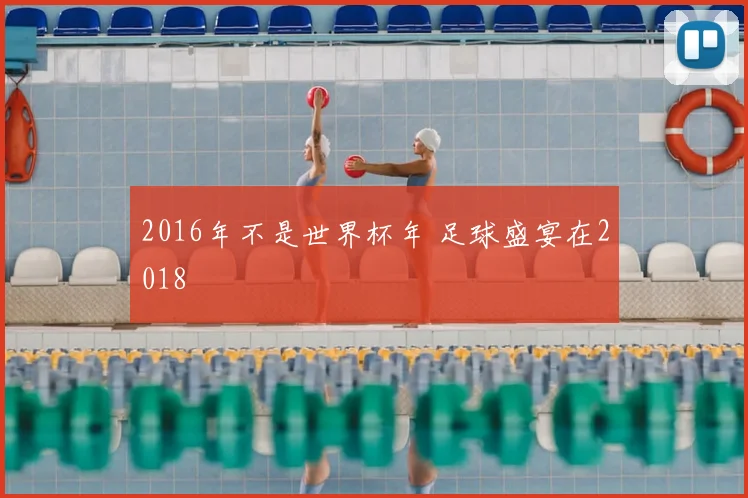 2016年不是世界杯年 足球盛宴在2018