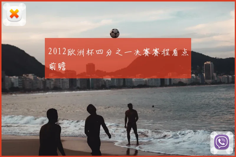 2012欧洲杯四分之一决赛赛程看点前瞻