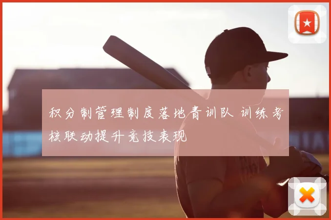 积分制管理制度落地青训队 训练考核联动提升竞技表现