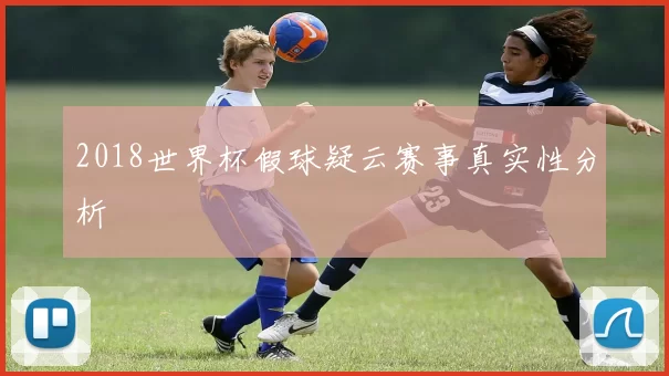 2018世界杯假球疑云赛事真实性分析