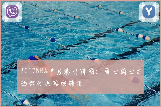 2017NBA季后赛对阵图：勇士骑士东西部对决路线确定