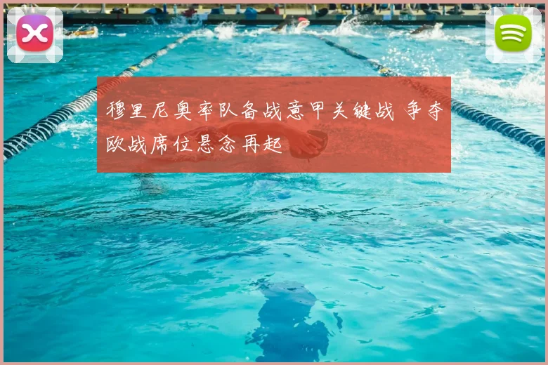 穆里尼奥率队备战意甲关键战 争夺欧战席位悬念再起