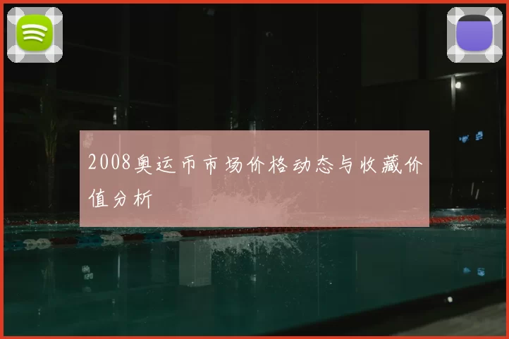 2008奥运币市场价格动态与收藏价值分析