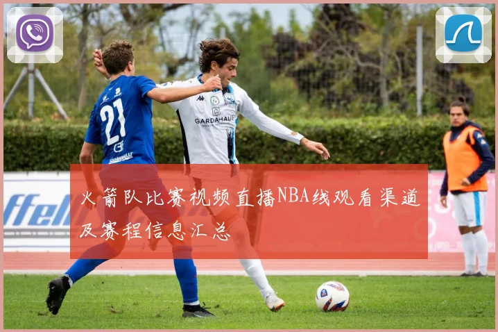火箭队比赛视频直播NBA线观看渠道及赛程信息汇总