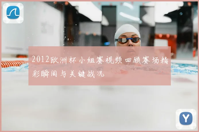 2012欧洲杯小组赛视频回顾赛场精彩瞬间与关键战况