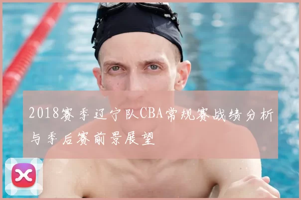 2018赛季辽宁队CBA常规赛战绩分析与季后赛前景展望